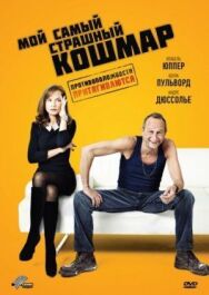 Постер к Мой самый страшный кошмар смотреть онлайн на HD Rezka