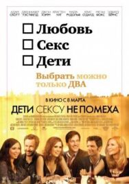 Постер к Дети сексу не помеха смотреть онлайн на HD Rezka