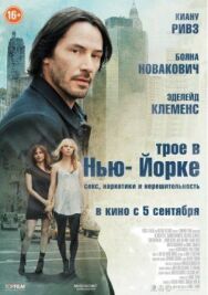 Постер к Трое в Нью-Йорке смотреть онлайн на HD Rezka