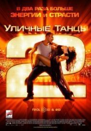 Постер к Уличные танцы 2 смотреть онлайн на HD Rezka