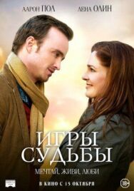 Постер к Игры судьбы смотреть онлайн на HD Rezka