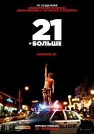 Постер к 21 и больше смотреть онлайн на HD Rezka