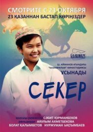 Постер к Секер смотреть онлайн на HD Rezka