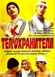 Постер к Тел(к)охранители смотреть онлайн на HD Rezka