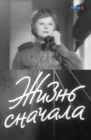 Постер к Жизнь сначала смотреть онлайн на HD Rezka