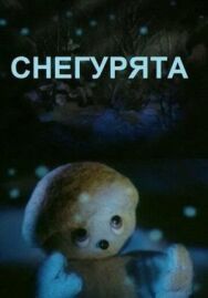 Постер к Снегурята смотреть онлайн на HD Rezka
