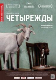 Постер к Четырежды смотреть онлайн на HD Rezka