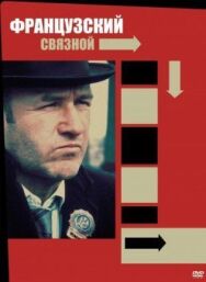Постер к Французский связной смотреть онлайн на HD Rezka