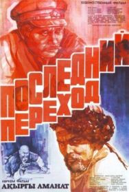Постер к Последний переход смотреть онлайн на HD Rezka