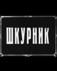 Постер к Шкурник смотреть онлайн на HD Rezka
