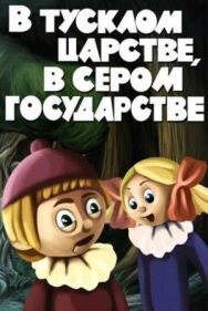 Постер к В тусклом царстве, в сером государстве смотреть онлайн на HD Rezka