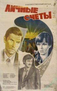 Постер к Личные счеты смотреть онлайн на HD Rezka