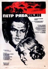 Постер к Пётр Рябинкин смотреть онлайн на HD Rezka