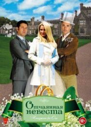 Постер к Отчаянная невеста смотреть онлайн на HD Rezka
