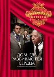 Постер к Дом, где разбиваются сердца смотреть онлайн на HD Rezka