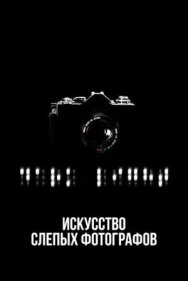 Постер к Искусство слепых фотографов смотреть онлайн на HD Rezka