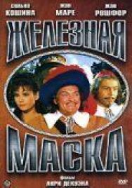 Постер к Железная маска смотреть онлайн на HD Rezka