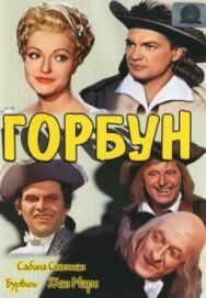Постер к Горбун смотреть онлайн на HD Rezka