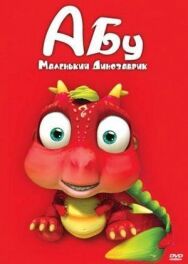 Постер к Абу. Маленький динозаврик смотреть онлайн на HD Rezka