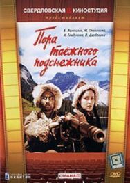 Постер к Пора таёжного подснежника смотреть онлайн на HD Rezka