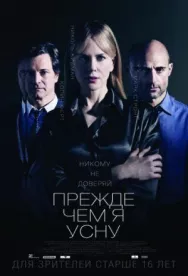Постер к Прежде чем я усну смотреть онлайн на HD Rezka