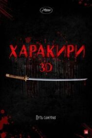 Постер к Харакири 3D смотреть онлайн на HD Rezka