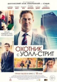 Постер к Охотник с Уолл-стрит смотреть онлайн на HD Rezka