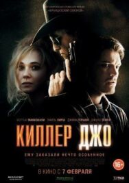 Постер к Киллер Джо смотреть онлайн на HD Rezka