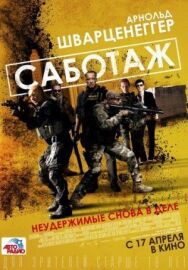 Постер к Саботаж смотреть онлайн на HD Rezka