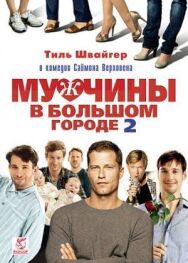 Постер к Мужчины в большом городе 2 смотреть онлайн на HD Rezka