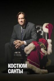 Постер к Костюм Санты смотреть онлайн на HD Rezka
