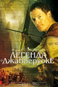 Постер к Легенда о Джабберуоке смотреть онлайн на HD Rezka