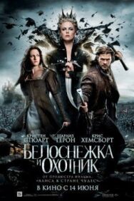Постер к Белоснежка и охотник смотреть онлайн на HD Rezka