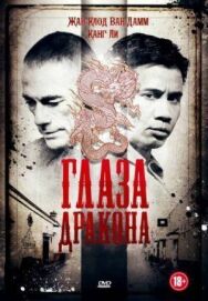 Постер к Глаза дракона смотреть онлайн на HD Rezka