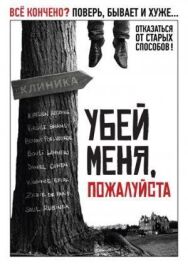 Постер к Убей меня, пожалуйста смотреть онлайн на HD Rezka