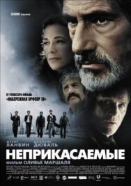 Постер к Неприкасаемые смотреть онлайн на HD Rezka