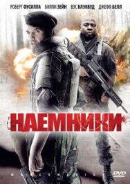 Постер к Наемники смотреть онлайн на HD Rezka