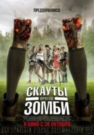 Постер к Скауты против зомби смотреть онлайн на HD Rezka