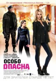 Постер к Особо опасна смотреть онлайн на HD Rezka