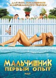 Постер к Мальчишник: Первый опыт смотреть онлайн на HD Rezka