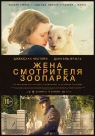 Постер к Жена смотрителя зоопарка смотреть онлайн на HD Rezka