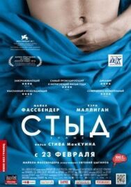 Постер к Стыд смотреть онлайн на HD Rezka