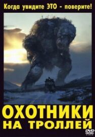 Постер к Охотники на троллей смотреть онлайн на HD Rezka