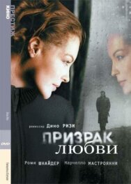 Постер к Призрак любви смотреть онлайн на HD Rezka
