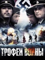 Постер к Трофеи войны смотреть онлайн на HD Rezka