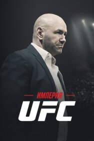 Постер к Империя UFC смотреть онлайн на HD Rezka