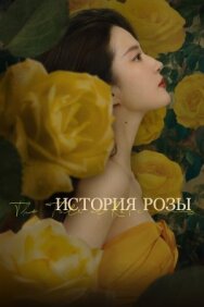 Постер к История розы смотреть онлайн на HD Rezka