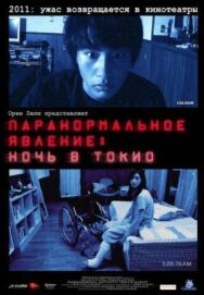 Постер к Паранормальное явление: Ночь в Токио смотреть онлайн на HD Rezka