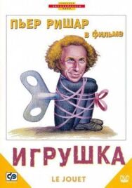 Постер к Игрушка смотреть онлайн на HD Rezka