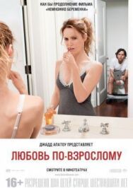 Постер к Любовь по-взрослому смотреть онлайн на HD Rezka